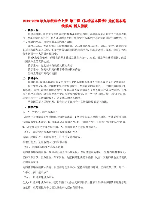 2019-2020年九年级政治上册 第三课《认清基本国情》党的基本路线教案 新人教版