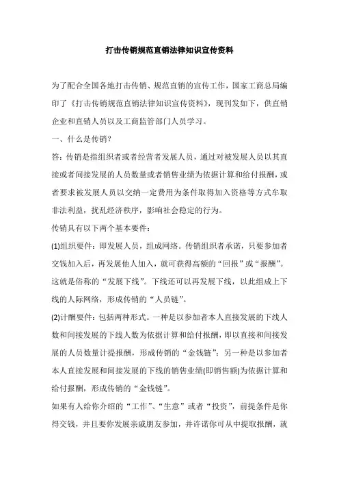 打击传销规范直销法律知识宣传资料