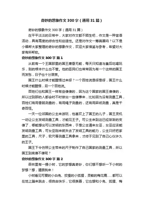 奇妙的想象作文300字（通用31篇）
