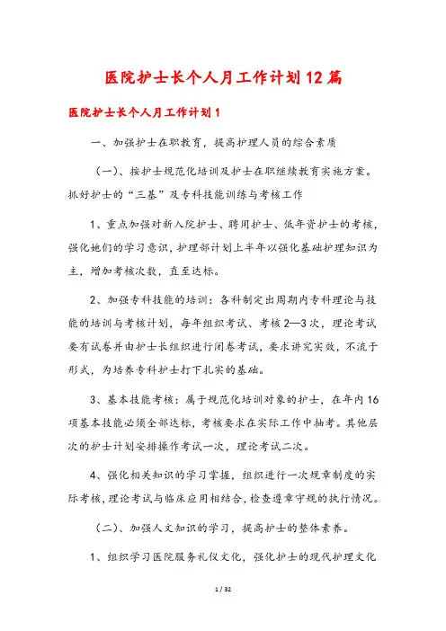 医院护士长个人月工作计划12篇