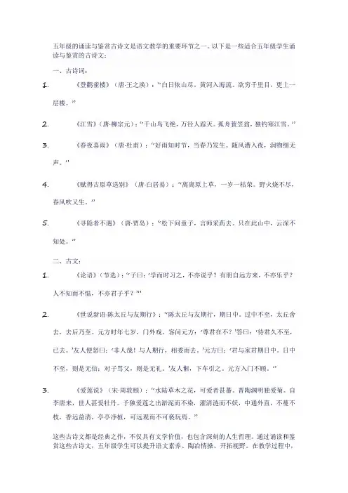五年级诵读与鉴赏古诗文