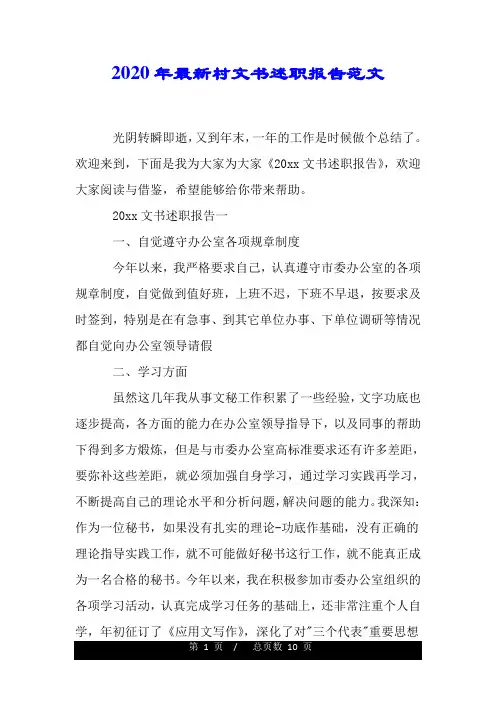2020年最新村文书述职报告范文.doc