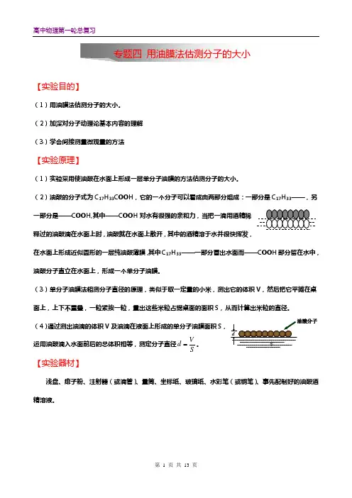 专题 实验《用油膜法估测分子的大小》