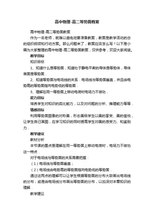 高中物理-高二等势面教案