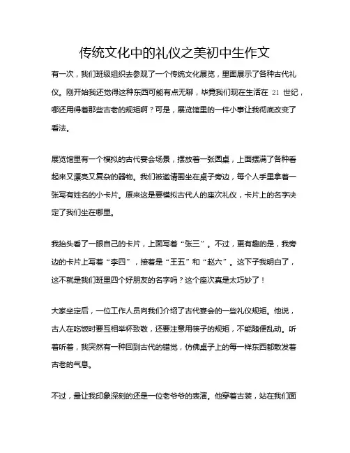 传统文化中的礼仪之美初中生作文