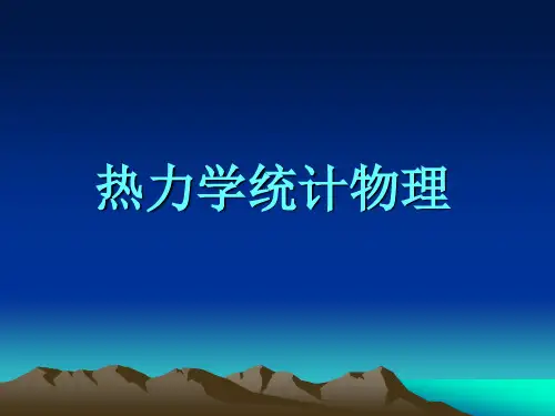 热力学教案及课件