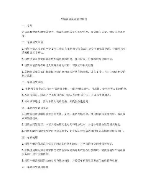 车辆租赁流程管理制度