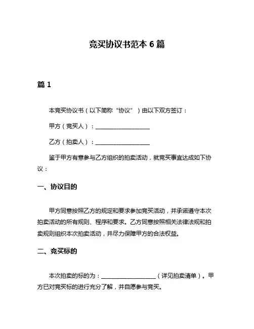 竞买协议书范本6篇