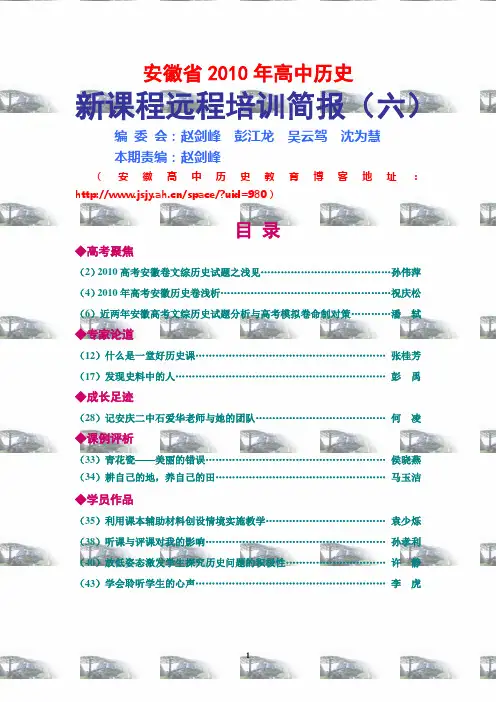 安徽省2010年高中历史新课程远程培训简报第6期