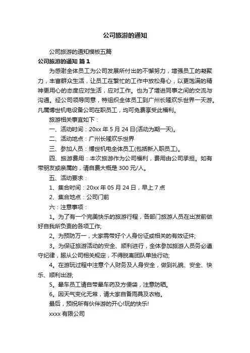 公司旅游的通知