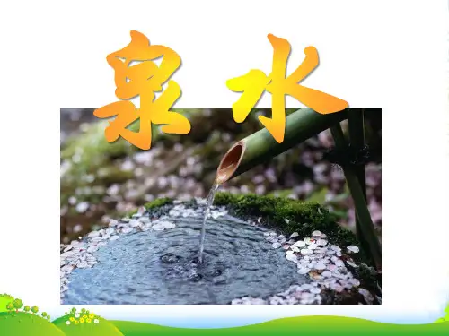 人教版二年级语文下册《泉水》课件PPT