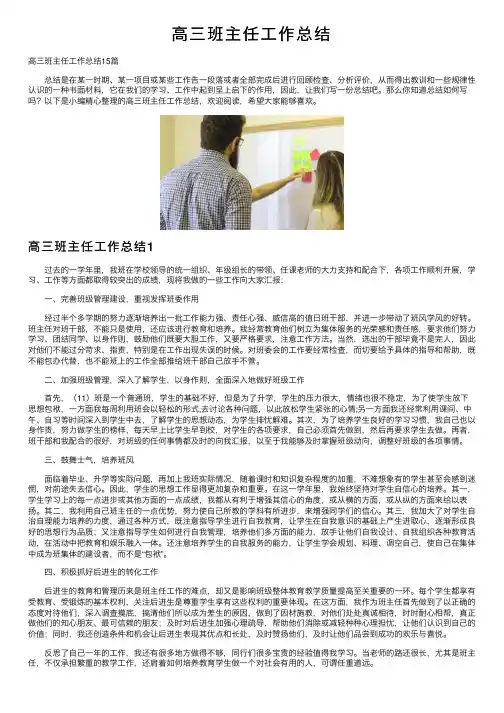 高三班主任工作总结