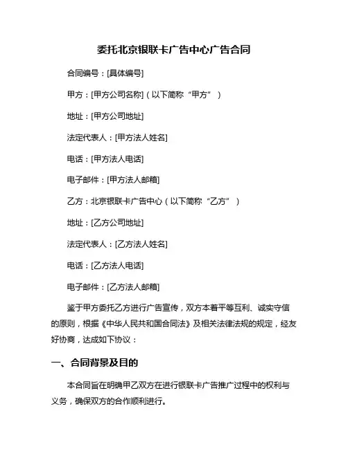 委托北京银联卡广告中心广告合同