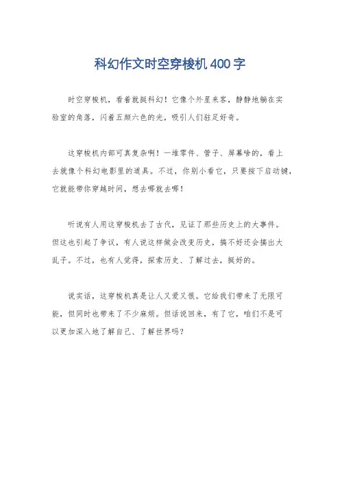 科幻作文时空穿梭机400字