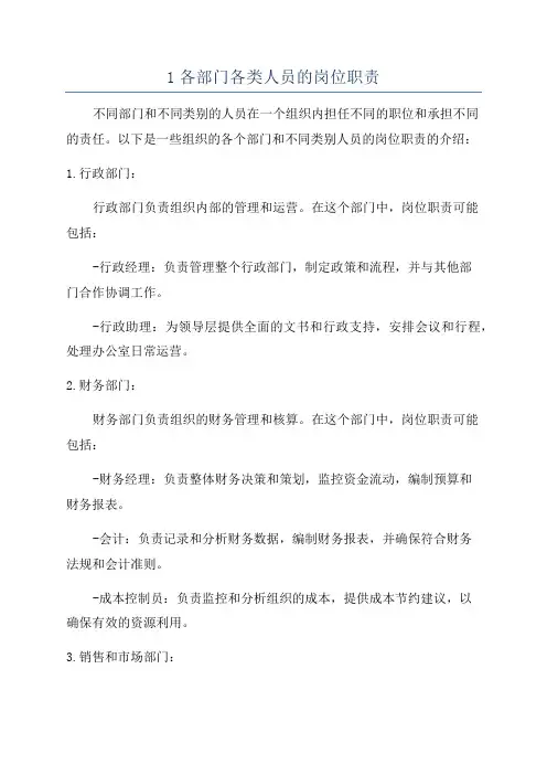 1各部门各类人员的岗位职责