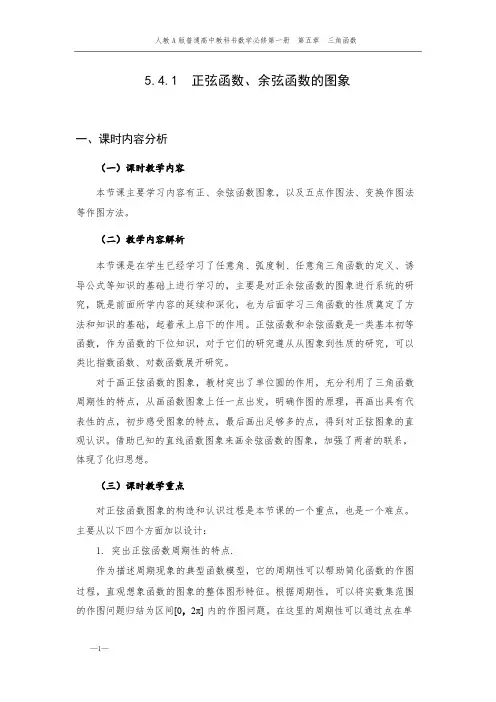 5.4.1正弦函数、余弦函数的图象教学设计2023-2024学年高一上数学人教A版(2019)必修一