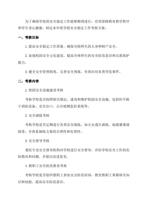 学校安全稳定年度工作考核方案