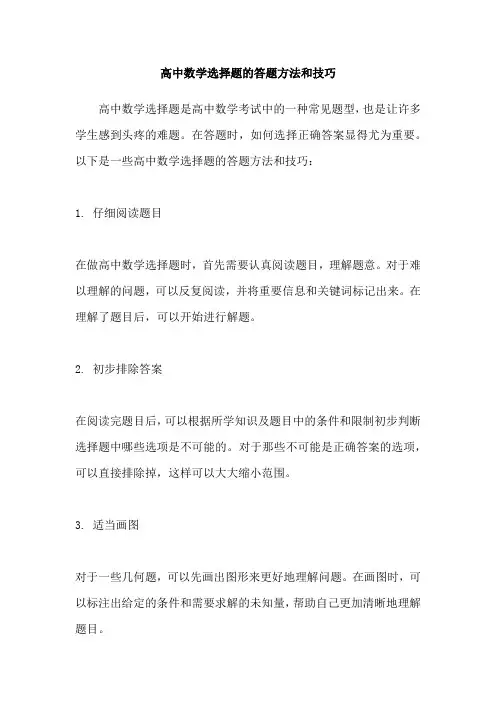 高中数学选择题的答题方法和技巧