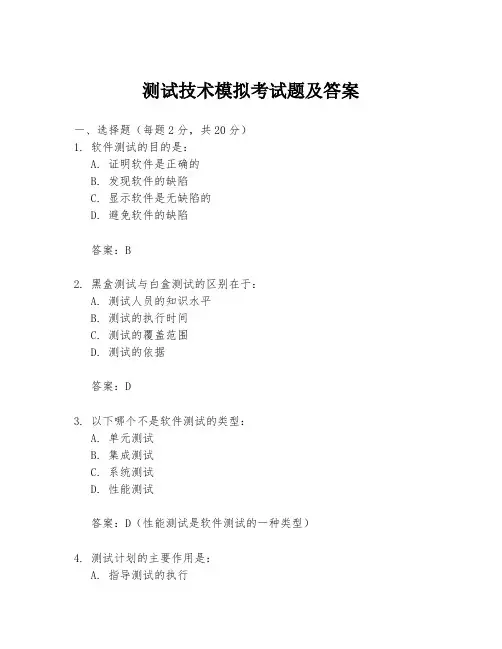 测试技术模拟考试题及答案