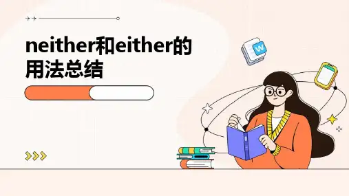 neither和either的用法总结PPT