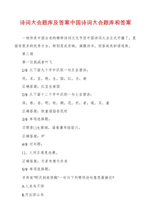 诗词大会题库及答案中国诗词大会题库和答案