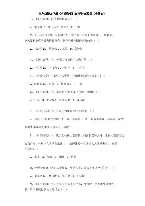 五年级语文下册《小兵张嘎》练习卷-部编版(含答案)