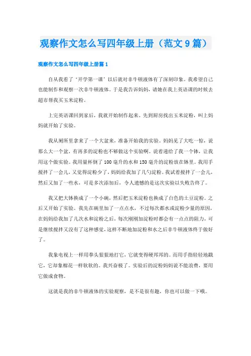 观察作文怎么写四年级上册(范文9篇)