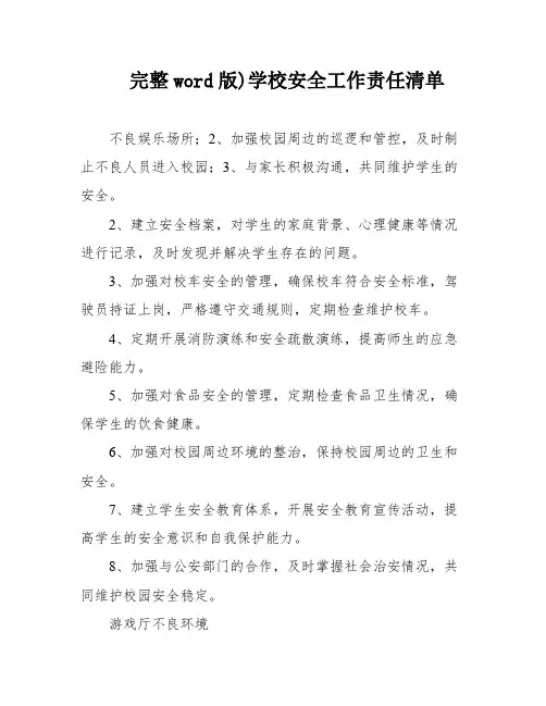 完整word版)学校安全工作责任清单