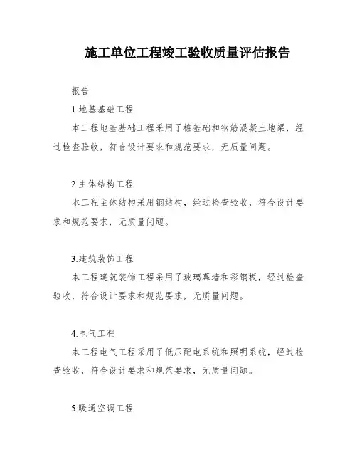 施工单位工程竣工验收质量评估报告