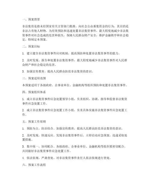 非法集资事件应急预案