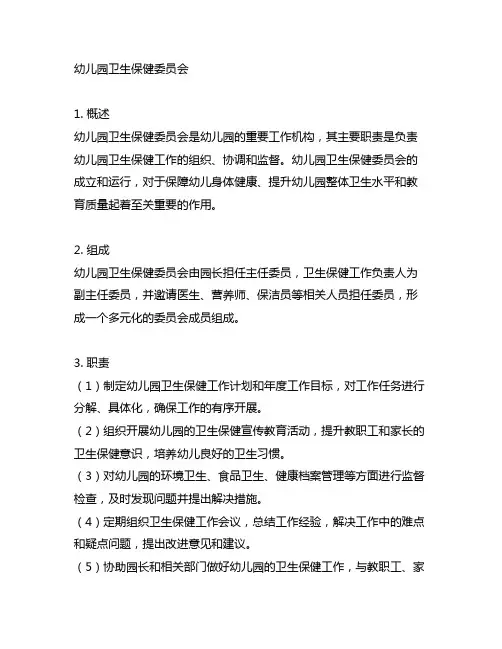 幼儿园卫生保健委员会工作机构 幼儿园卫生保健