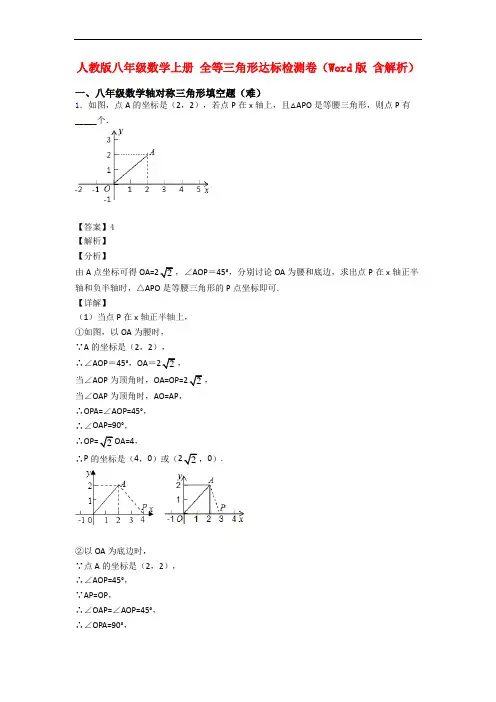 人教版八年级数学上册 全等三角形达标检测卷(Word版 含解析)