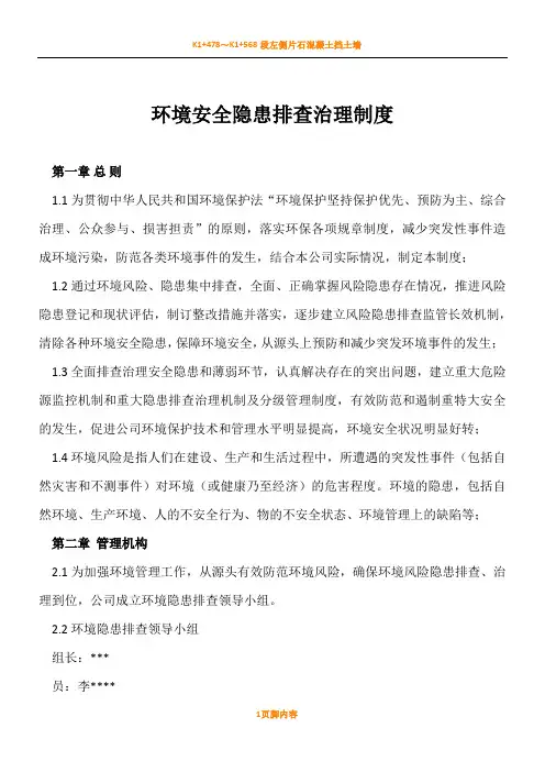 环境风险隐患排查治理规章制度43194