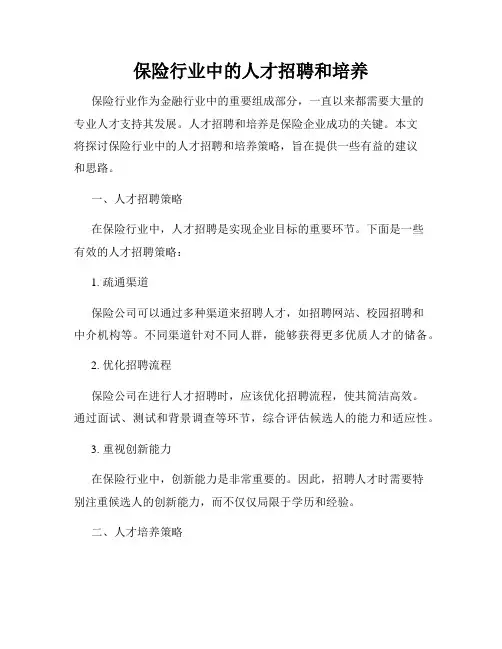保险行业中的人才招聘和培养