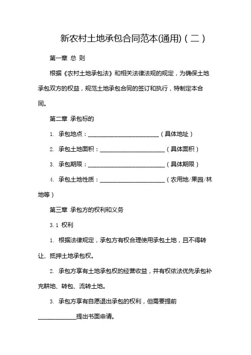 新农村土地承包合同范本(通用)(两篇)