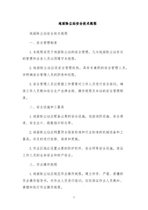 地面除尘站安全技术规程