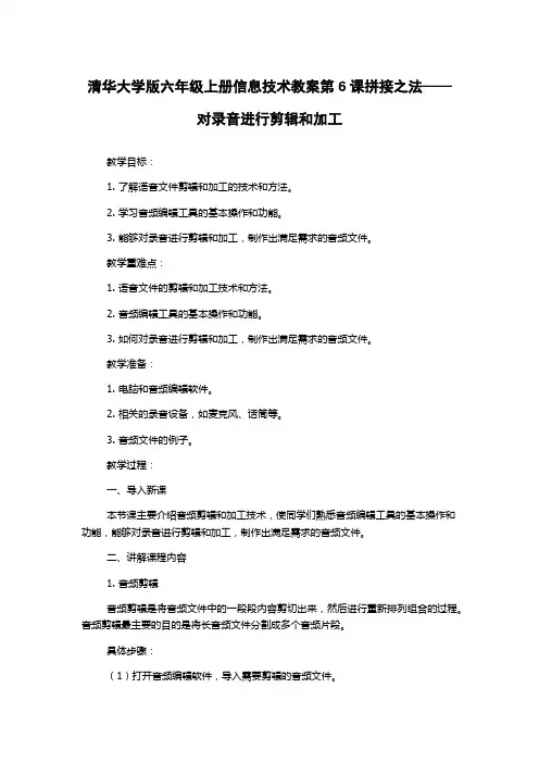 清华大学版六年级上册信息技术教案第6课拼接之法——对录音进行剪辑和加工