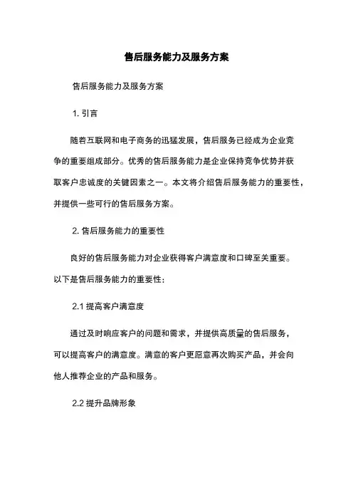 售后服务能力及服务方案