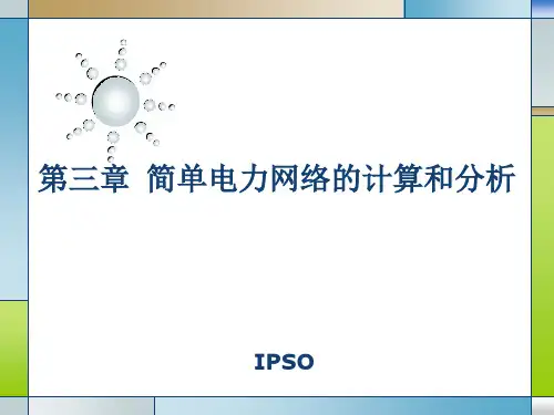 第三章简单电力网络的计算和分析-精品文档35页