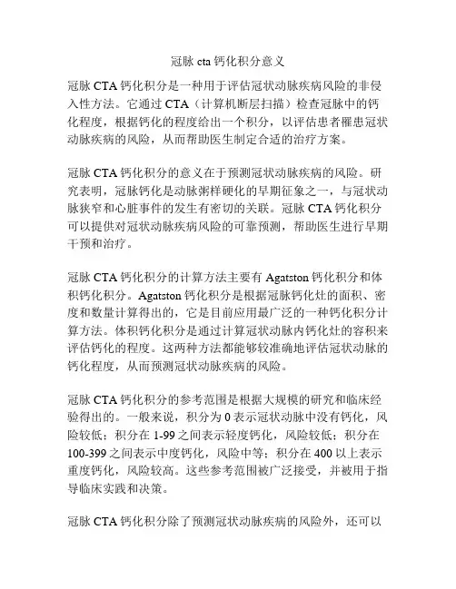 冠脉cta钙化积分意义