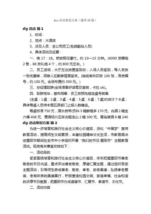 diy活动策划方案（通用18篇）