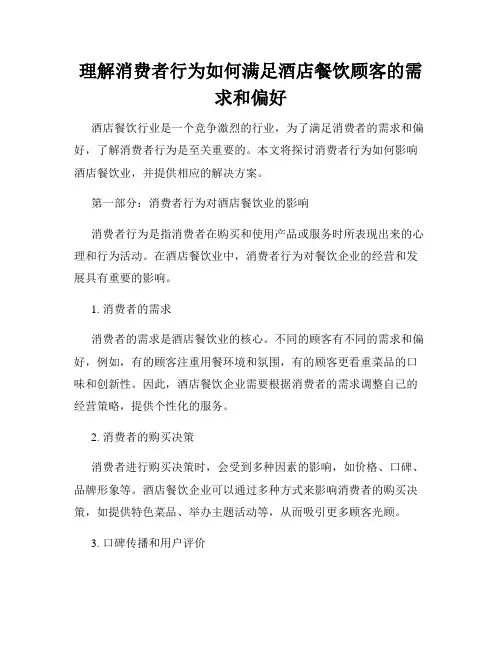 理解消费者行为如何满足酒店餐饮顾客的需求和偏好