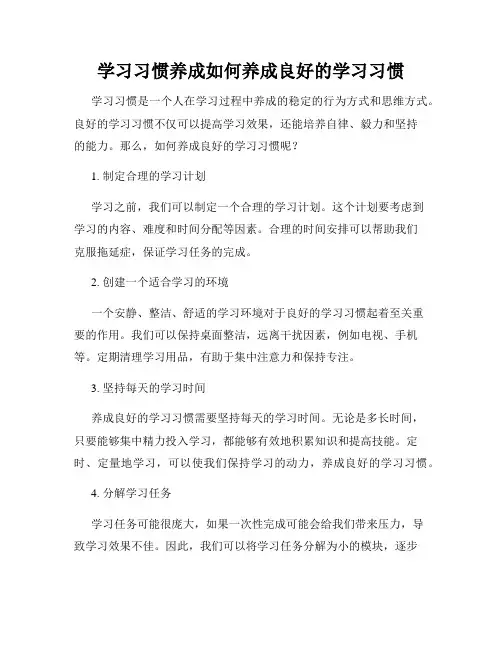 学习习惯养成如何养成良好的学习习惯