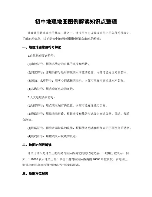 初中地理地图图例解读知识点整理