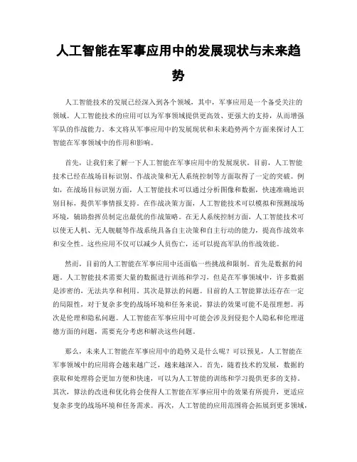人工智能在军事应用中的发展现状与未来趋势