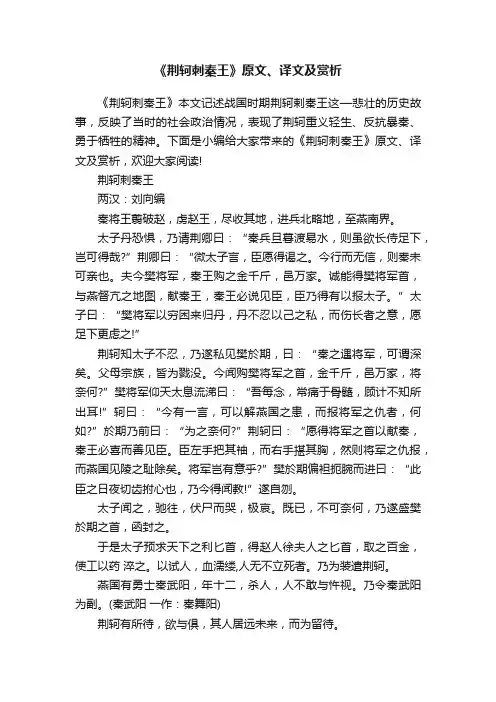 《荆轲刺秦王》原文、译文及赏析