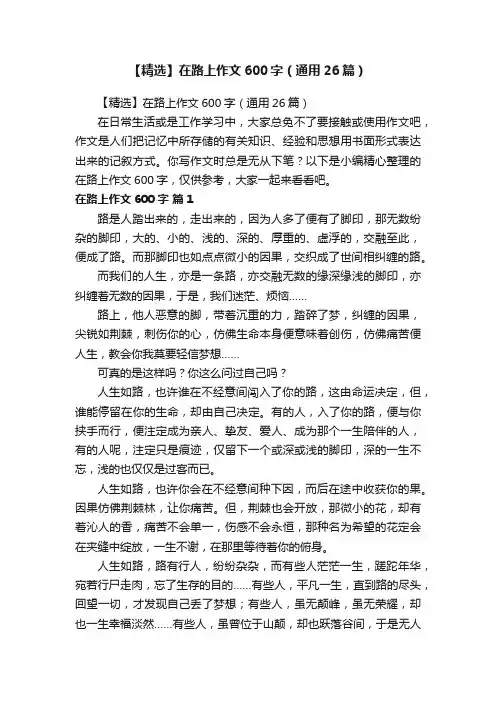 【精选】在路上作文600字（通用26篇）