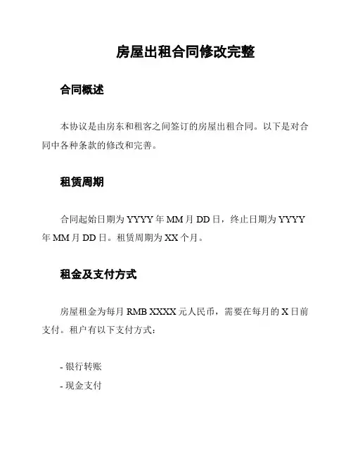 房屋出租合同修改完整