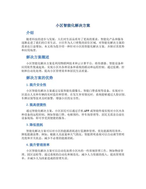 小区智能化解决方案