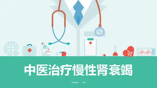 中医治疗慢性肾衰竭